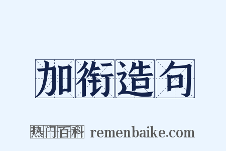 加衔造句是什么意思的图片
